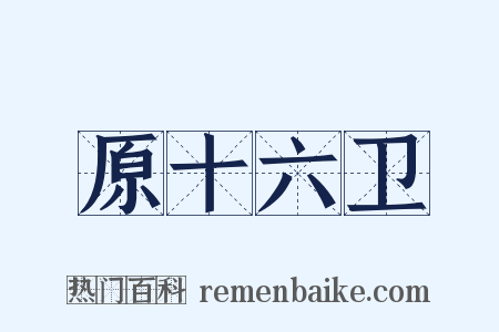 原十六卫是什么意思的图片